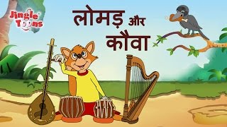 Fox & Crow | Lomdi Aur Kauva लोमड और कौवा | Lion & Mouse Panchatantra Hindi Stories @Jingletoons