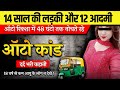 EP 004: Story of brutality of 14 year old girl and 12 beasts I Pune auto incident I #rape #crime #punecase