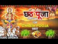 छठ पूजा Special I Top Chhath Pooja Geet I Chhath Puja 2022 I Top Chhath Pooja Songs