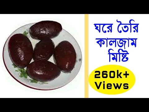 how to make kalojam misty in Bangla//ঘরে তৈরি কালজাম মিষ্টি