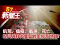 飢荒、瘟疫、戰爭、死亡 蝗災與肺炎雙襲的聖經滅世錄?《57新聞王》網路獨播版...