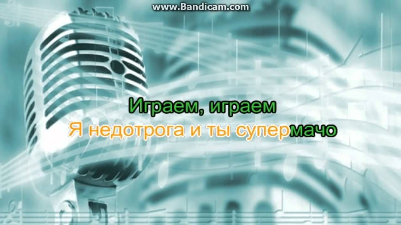 слушать музыку а че че караоке слушать музыку а че че караоке