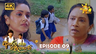 Akurata Yana Welawe - Episode 09 | 2023-03-15