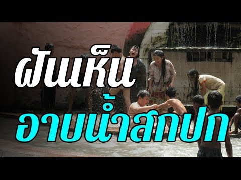 ทำนายฝัน ฝันว่า ฝันเห็น... อาบน้ำสกปรก ... ทำนายความฝันและตีเลขเด็ดจากความฝันได้ดังนี้