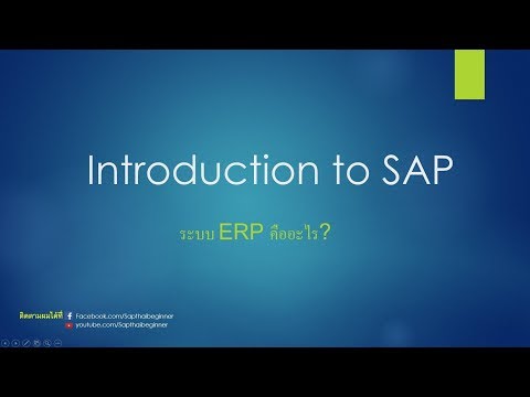 SapThaiBeginner - Episode 1 ระบบ ERP คืออะไร?