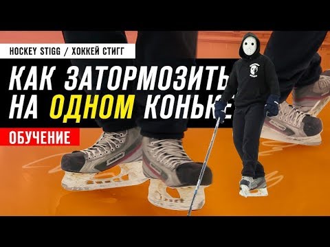 ОБУЧЕНИЕ как затормозить на одном коньке | Хоккей ОБУЧЕНИЕ как затормозить на одном коньке | Хоккей