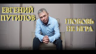 Евгений Путилов - Любовь Не Игра (Official Video)