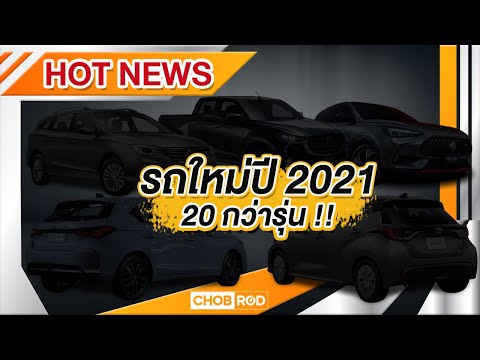 รถใหม่ ปี 2021 เตรียมเปิดตัว มีรุ่นไหนบ้าง?