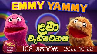  EMMY YAMMY | EP 108 | 2022.10.22