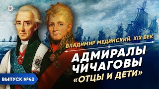 Адмиралы Чичаговы. 