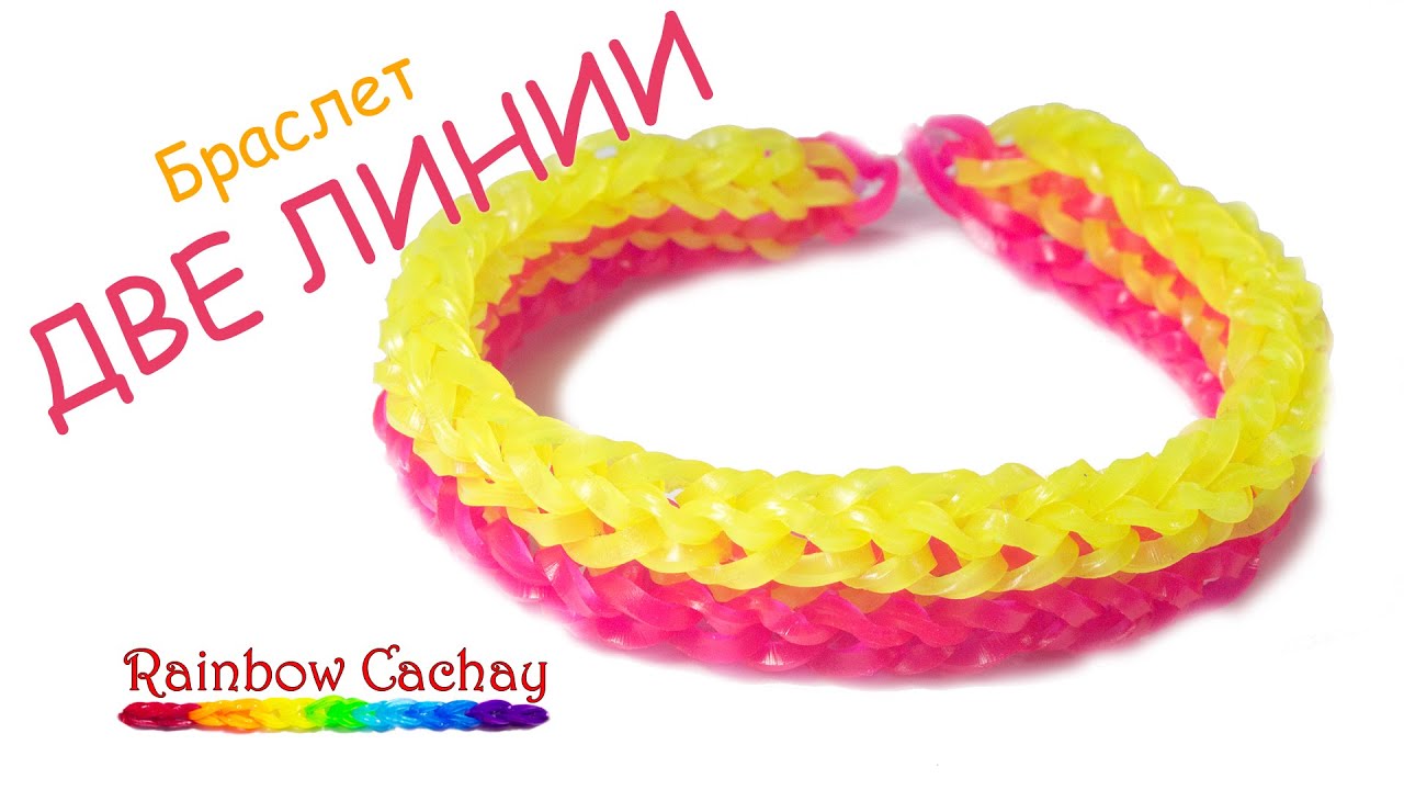 Плетение браслетов из резинок на станке для начинающих пошагово Плетение браслетов из резинок на станке для начинающих пошагово