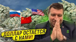 Доллар Остаётся С Нами. Зависимость России От Китая / Дмитрий Потапенко