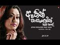 ඈතින් පාසැළෙඹින් නැගි නාදේ (Athin Pasalebin Nagi Nade) - Nirosha Virajini | Ceylon Old Hits