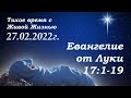 СЛОВО БОЖИЕ. Тихое время с ЖЖ. [Евангелие от Луки 17:1–19] Ещё веры, пожалуйста (27.02.2022)