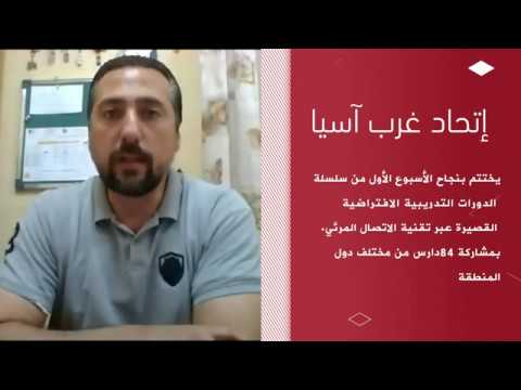 اتحاد غرب آسيا يختتم بنجاح الأسبوع الأول من سلسلة الدورات التدريبية الافتراضية القصير اتحاد غرب آسيا يختتم بنجاح الأسبوع الأول من سلسلة الدورات التدريبية الافتراضية القصير