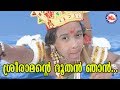ശ്രീരാമൻറ്റെ ദൂതൻ ഞാൻ|Sree Ramante Dhoothan Njan|Kanjanaseetha|Sree Rama Devotional Songs Malayalam