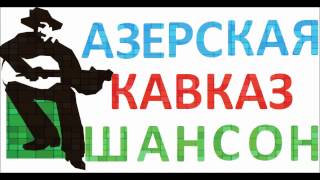 Azerskaya Shanson Ot Dushi