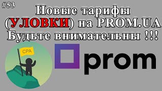 Новые Тарифы Prom.ua - За Что Мы Платим ?!