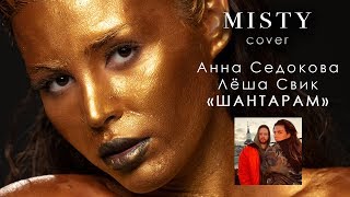 Анна Седокова И Лёша Свик - Шантарам (Misty Cover)