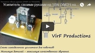 Как сделать усилитель своими руками на микросхеме Как сделать усилитель своими руками на микросхеме