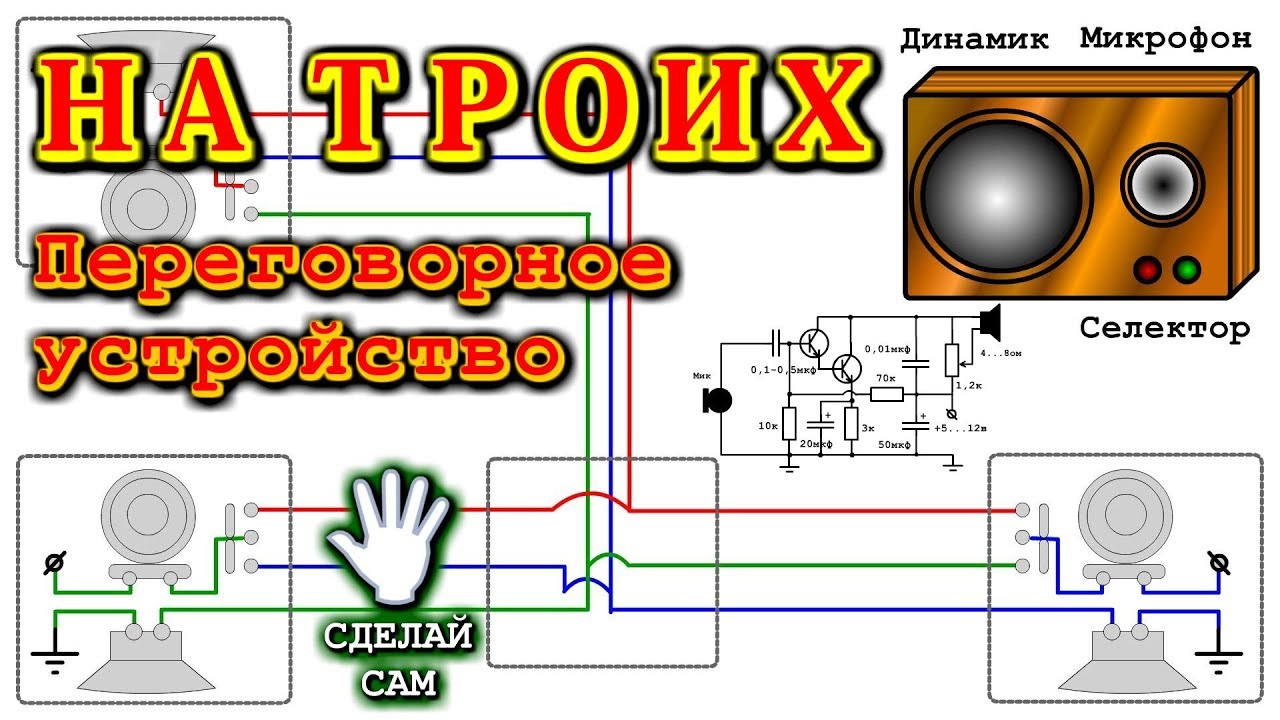 Как сделать простое переговорное 188