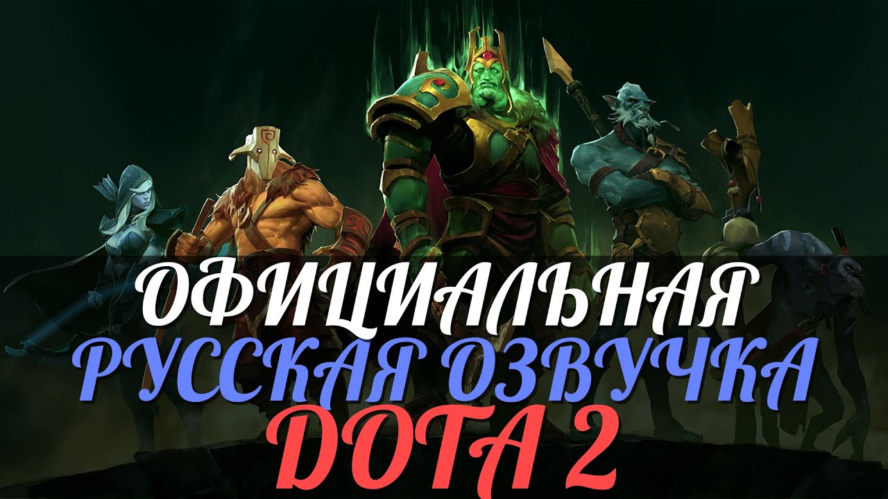 Dota 2 русская озвучка как сделать Dota 2 русская озвучка как сделать