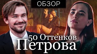 Фильм Непослушная (50 Оттенков Петрова) | Обзор На Плохое