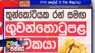 Dawase Paththara - (2019-04-12) | ITN