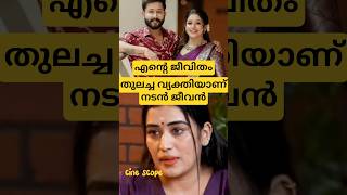 അനമളട മൻ കമകൻ രഗതത Anumol Lover Jeevan Bigg Boss