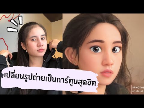 เปลี่ยนรูปถ่ายเป็นการ์ตูน I Photo Lab