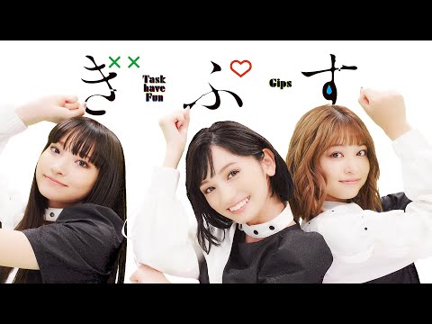 Task have Fun &quot;ぎぷす&quot; (MV) (11月15日 19:45 / 6 users)