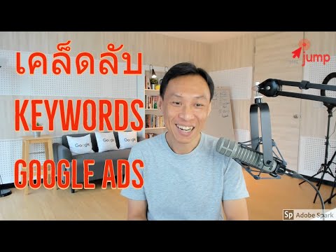 เทคนิคการใช้คีย์เวิร์ด Google Ads