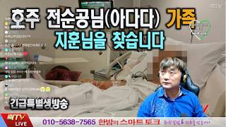 🚨긴급생방송🚨호주 전순공(아다다)님이 가족 전지훈을 찾습니다(아다다님 심장쇼크 중환자실)-락TV-11-13