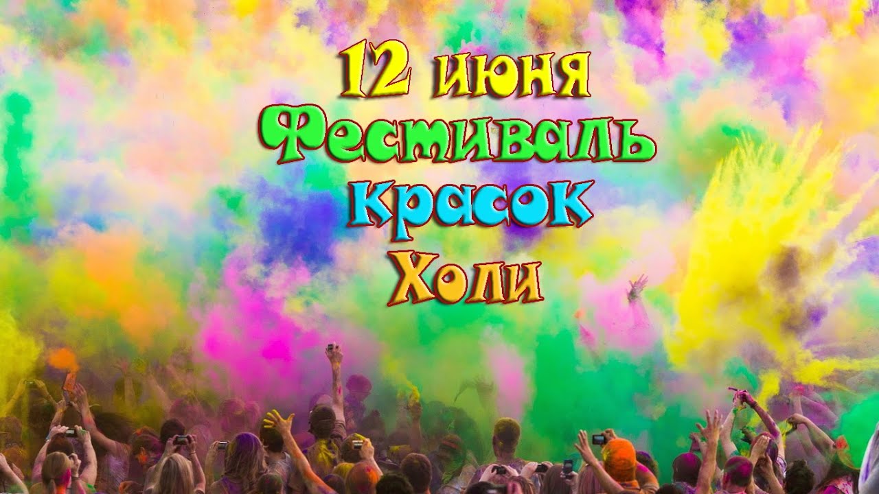 Официальные праздники 12 июня Официальные праздники 12 июня