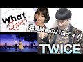 Download 【新曲】TWICE『What is Love? 』映画のパロディ祭り!リアクション動画! 【新曲】TWICE『What is Love? 』映画のパロディ祭り!リアクション動画!