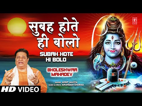 Subah Hote Hi Bolo Shiv Bhajan By Anup Jalota Full Song I Bholeshwar...