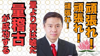 成功したければ、適切な選択の後、「量」にこだわりましょう。