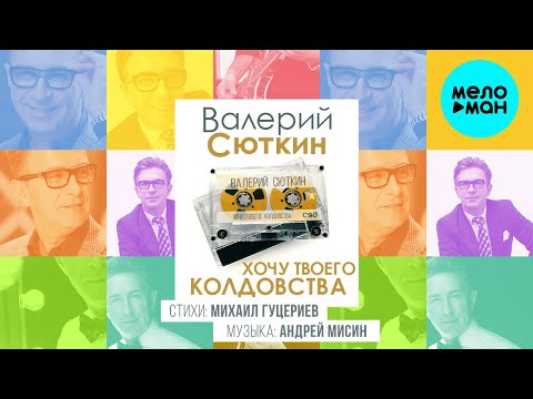 Валерий Сюткин - Хочу твоего колдовства Single