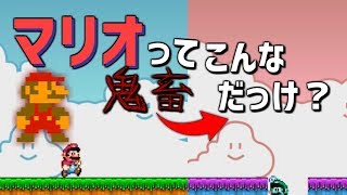 【バカゲー】マリオってこんなに鬼畜だっけ?