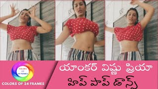 Vishnu Priya Hip Pop Dance యకర వషణ పరయ హప పప డనస