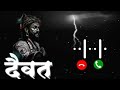 Chhatrapati Shivaji Maharaj Ringtone DJ remix song | Chhatrapati Shivaji Maharaj WhatsApp status |