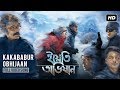 Kakababur Obhijaan | Yeti Obhijaan | Prosenjit | Arijit | Rupam | Anupam | Indraadip | Srijit | SVF