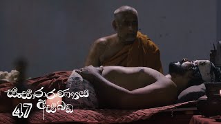 Sansararanya Asabada | Episode 47 - (2020-07-04)