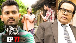 Amma Wage  | Episode 77 | 12th November 2023