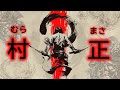 MURAMASA 【村正】 ☯ Japanese Trap & Bass Type Beats ☯ Trapanese Drift Hip Hop Music Mix