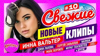 Свежие Новые Клипы #10 #Суперхит #Клипы @Kaifuem026