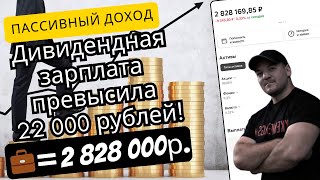 Ежемесячная Дивидендная Зарплата С Портфеля Превысила 22 000 Рублей! Идём Дальше:)