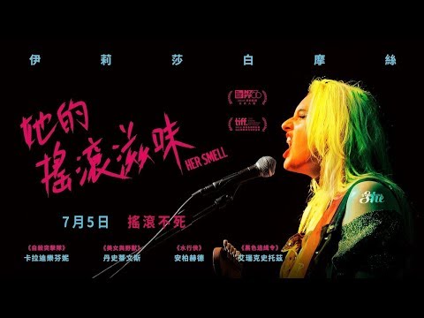 7.5《她的搖滾滋味》官方中文預告