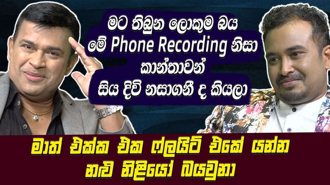 Phone Recording -  Ranjan Ramanayake