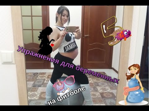 Упражнения на фитболе для беременных. Как правильно делать Упражнения на фитболе для беременных. Как правильно делать